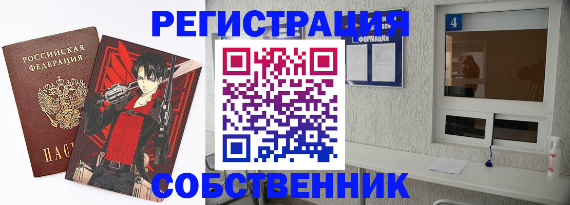 временная регистрация собственник в Гусеве